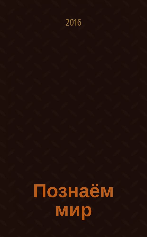 Познаём мир : для старшего дошкольного возраста : 0+