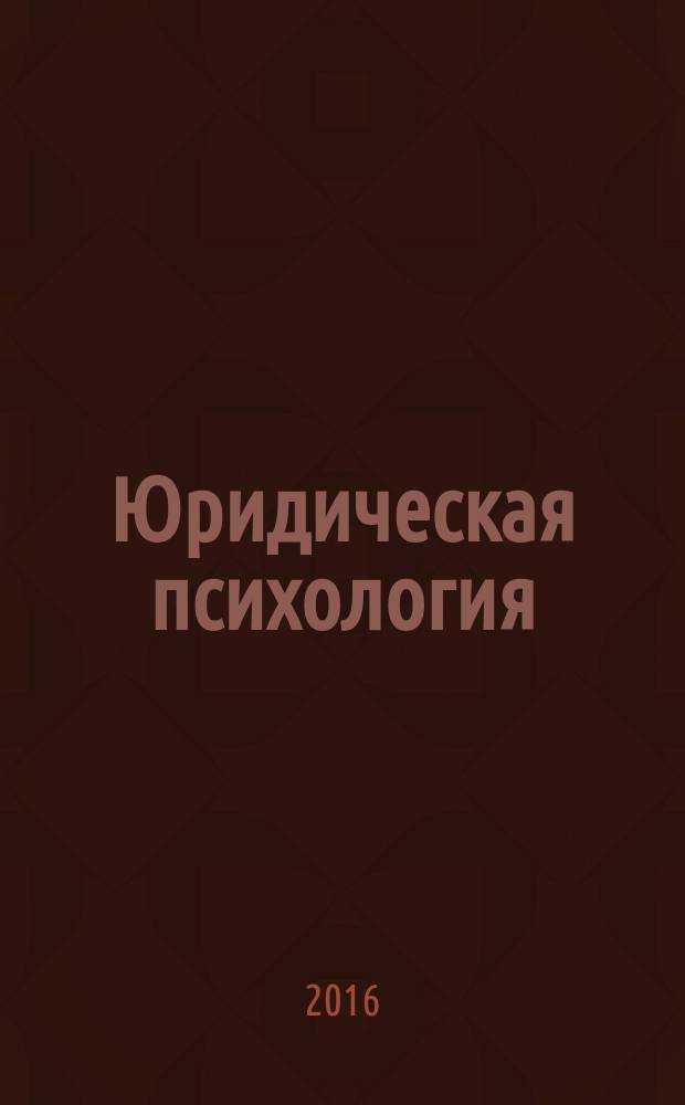 Юридическая психология : учебное пособие