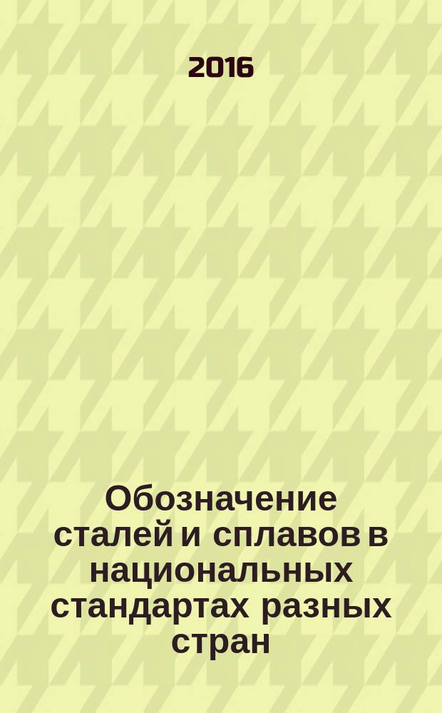 Обозначение сталей и сплавов в национальных стандартах разных стран : справочное пособие