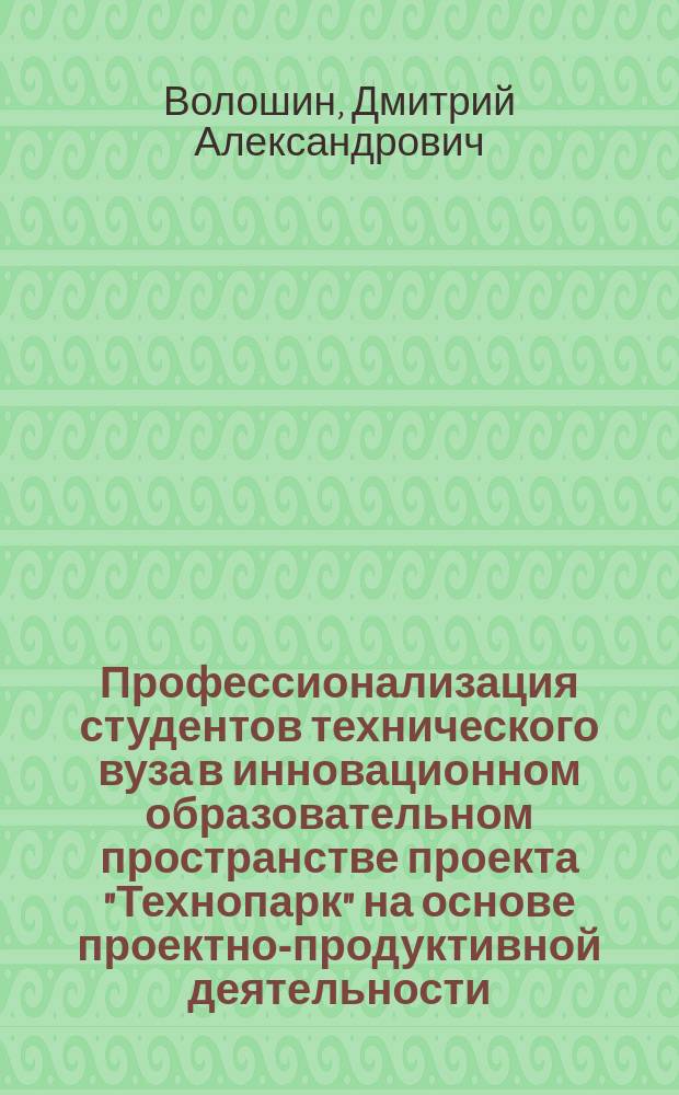 Профессионализация студентов технического вуза в инновационном образовательном пространстве проекта "Технопарк" на основе проектно-продуктивной деятельности : монография