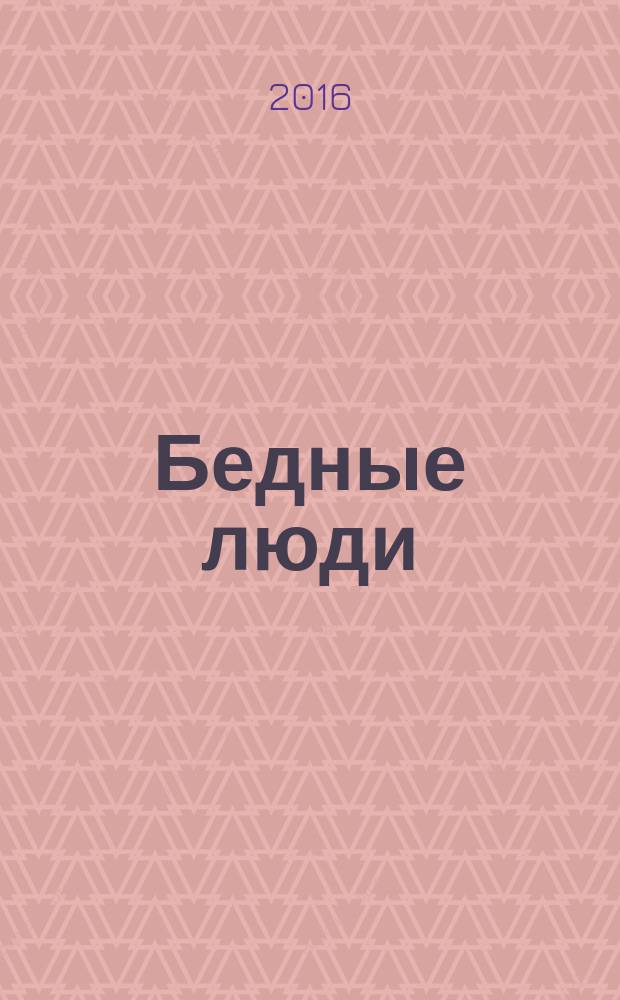 Бедные люди : интернет-ремейк : повесть