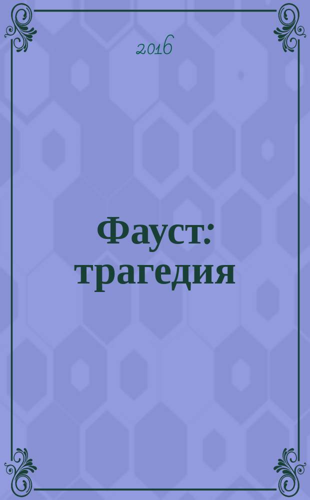 Фауст : трагедия