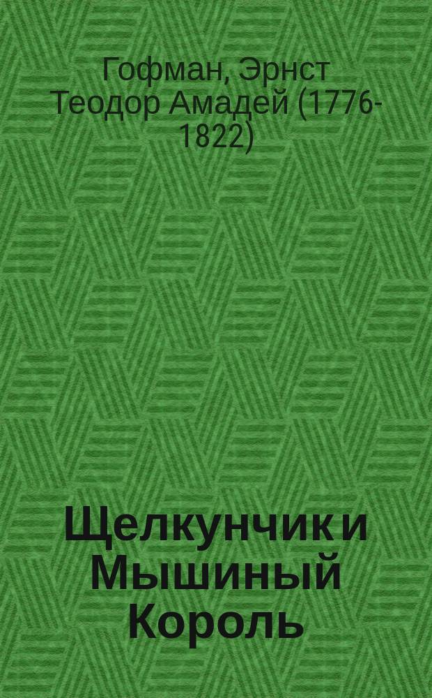 Щелкунчик и Мышиный Король : сказка : для среднего школьного возраста