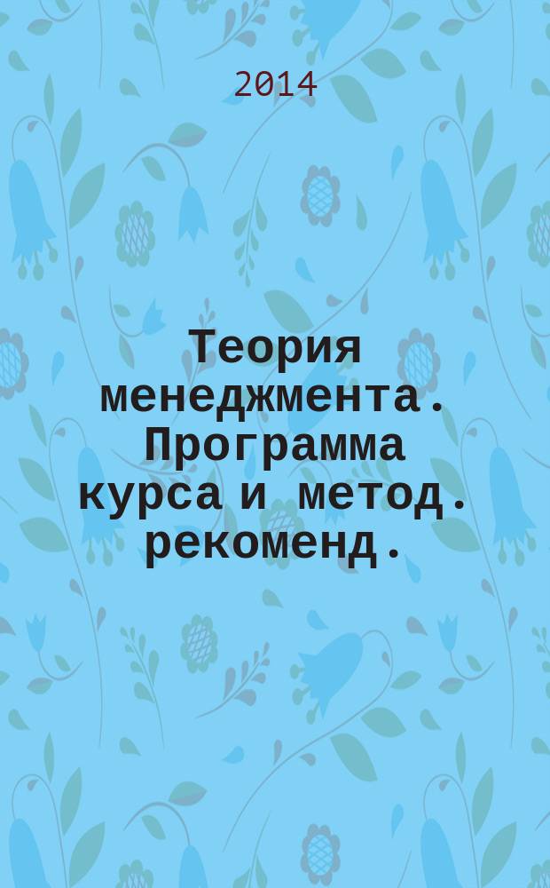 Теория менеджмента. Программа курса и метод. рекоменд.