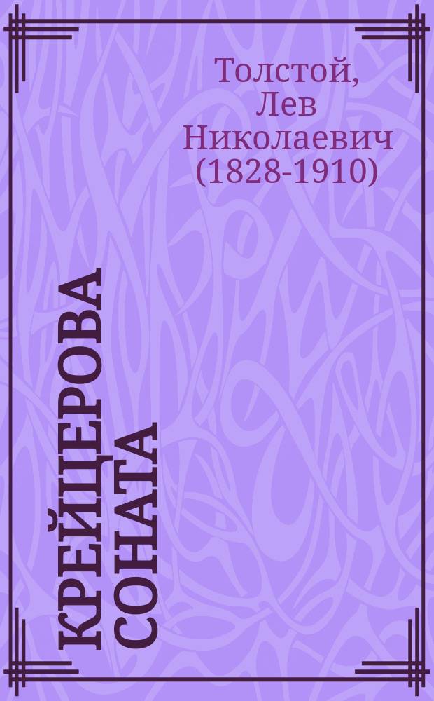Крейцерова соната : сборник