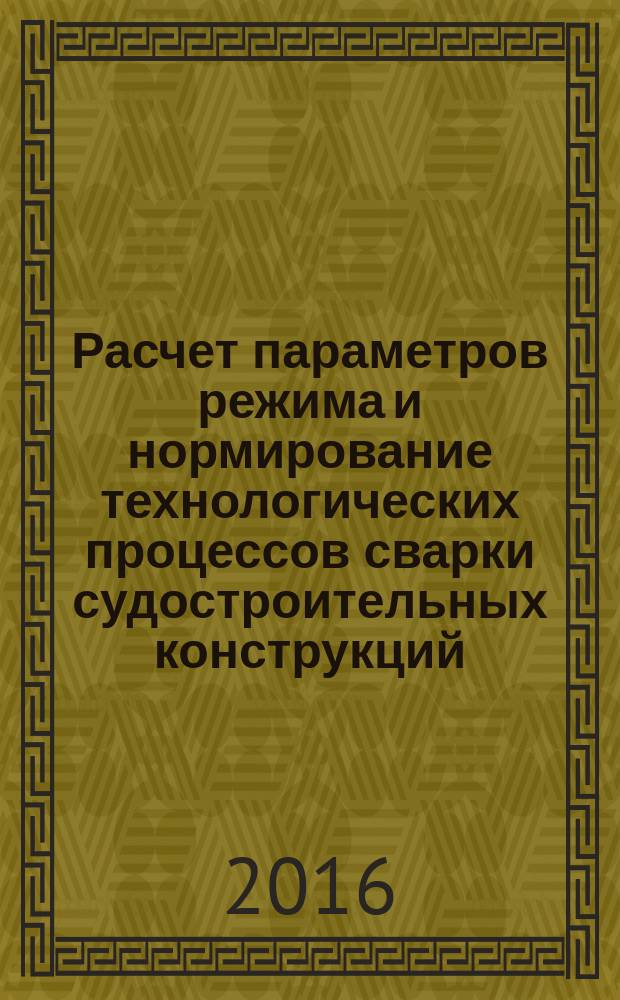 Расчет параметров режима и нормирование технологических процессов сварки судостроительных конструкций : учебное пособие