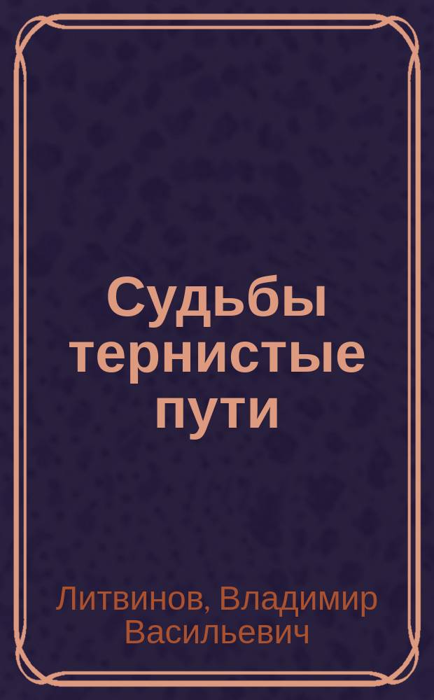Судьбы тернистые пути : записки офицера войск противовоздушной обороны