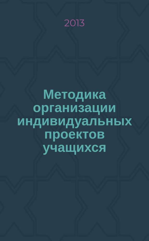 Методика организации индивидуальных проектов учащихся : учебно-методическое пособие в 2 ч. Ч. 1 : Теоретический минимум