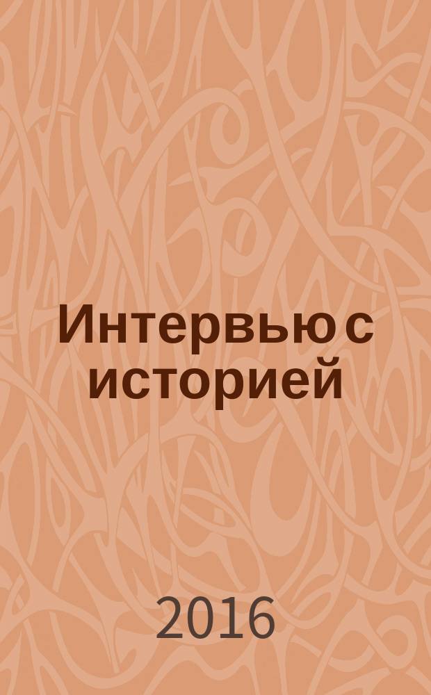 Интервью с историей