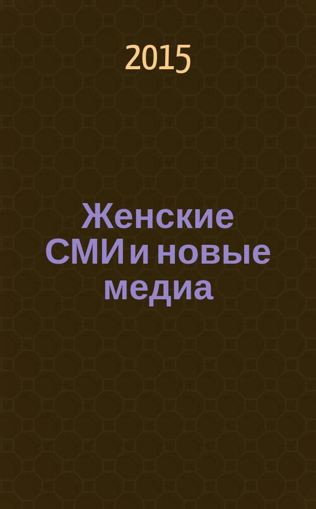 Женские СМИ и новые медиа : учебное пособие : для студентов направления подготовки 42.03.01 "Реклама и связи с общественностью" (бакалавриат)