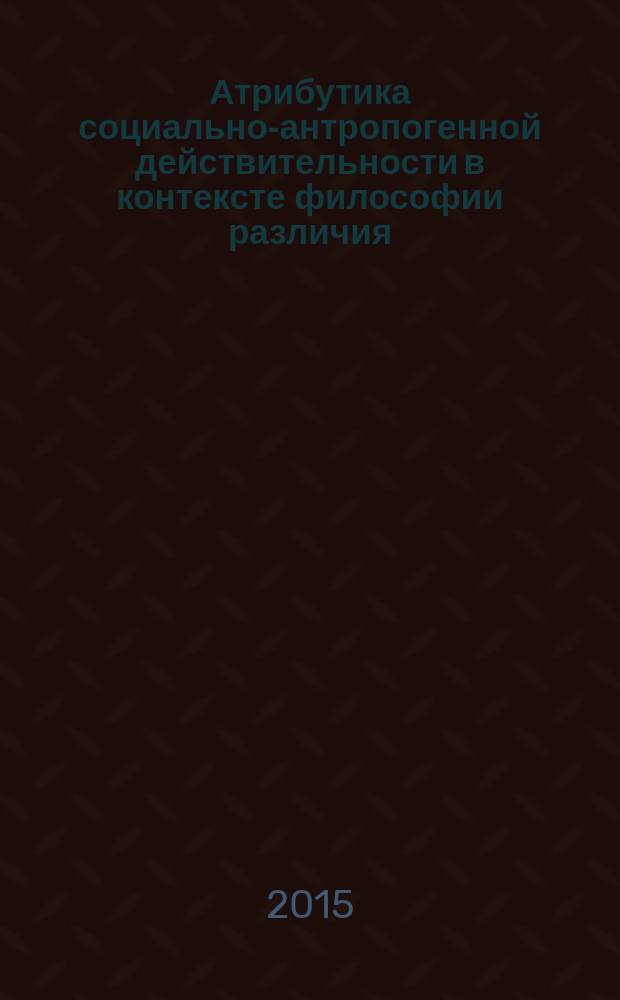 Атрибутика социально-антропогенной действительности в контексте философии различия