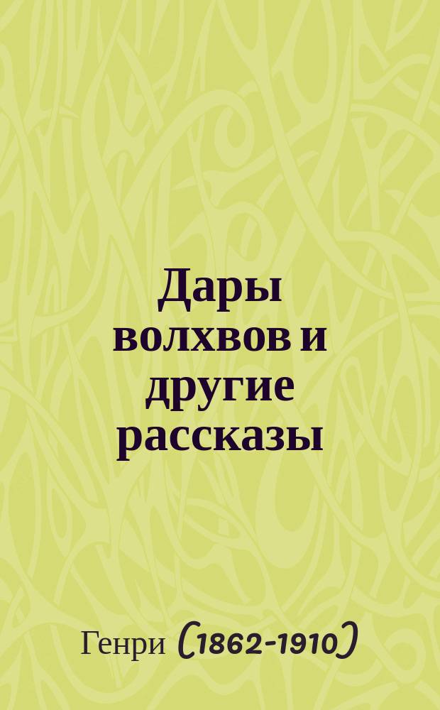 Дары волхвов и другие рассказы : для учащихся 7-8 классов средних школ, лицеев и гимназий