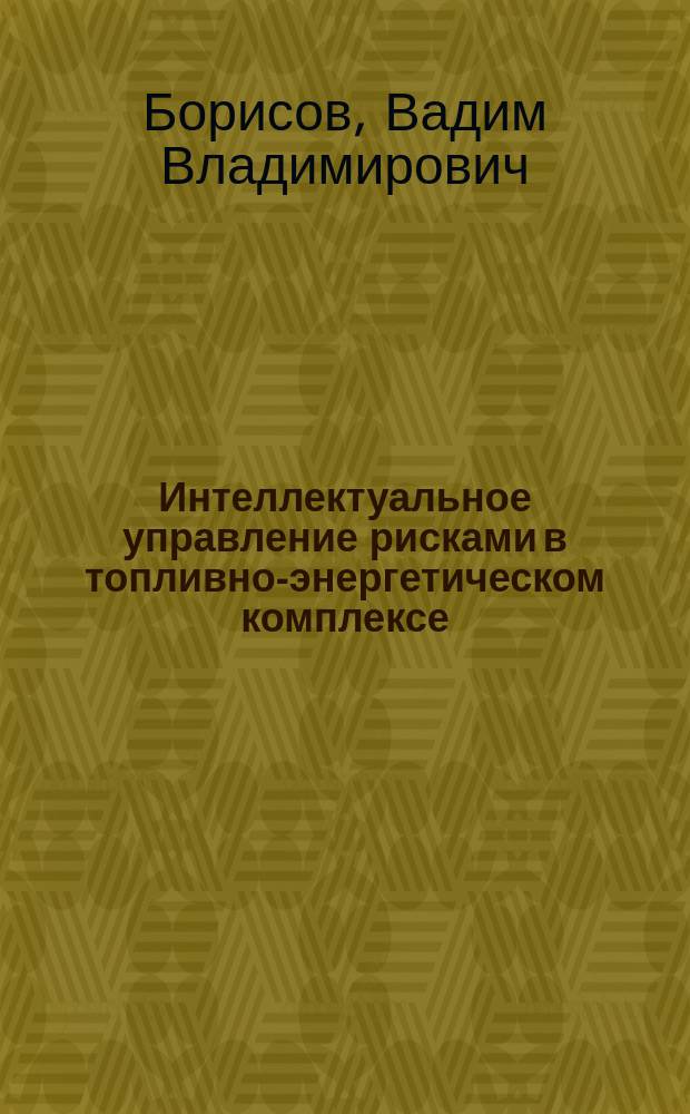 Интеллектуальное управление рисками в топливно-энергетическом комплексе