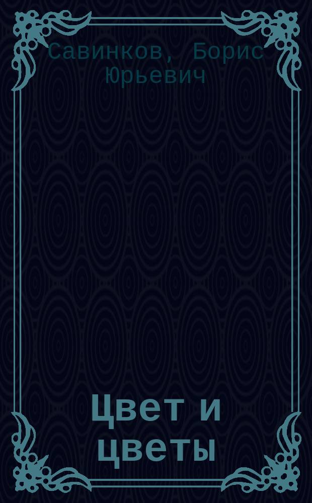 Цвет и цветы