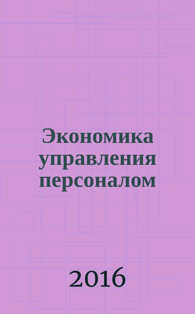 Экономика управления персоналом : учебное пособие : по направлению подготовки 38.03.03 "Управление персоналом"