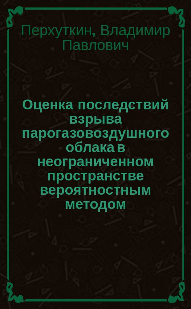 Оценка последствий взрыва парогазовоздушного облака в неограниченном пространстве вероятностным методом : методические указания