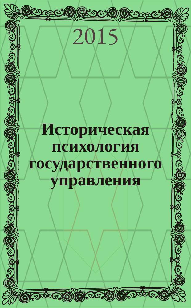 Историческая психология государственного управления : межвузовский сборник научных трудов