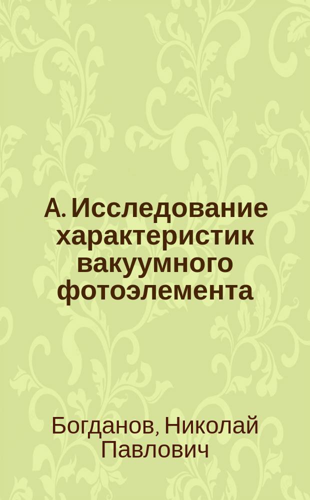 45 A. Исследование характеристик вакуумного фотоэлемента : методические указания к лабораторной работе
