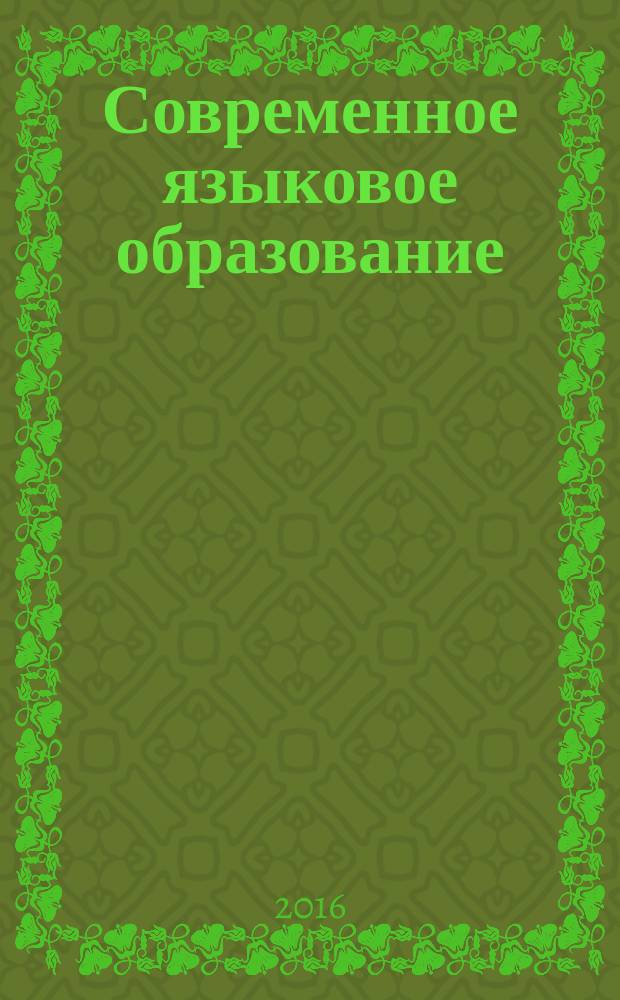 Современное языковое образование: инновации, проблемы, решения : сборник научных трудов. Вып. 5