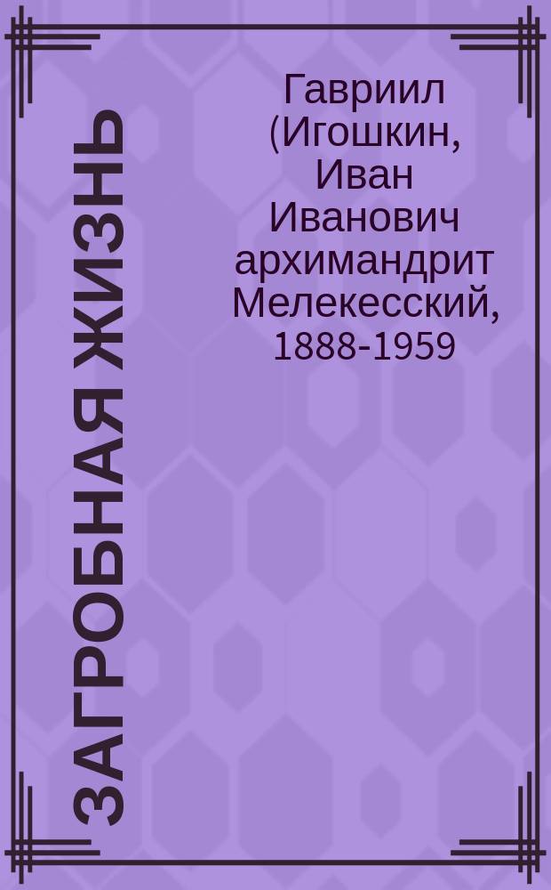 Загробная жизнь : повесть