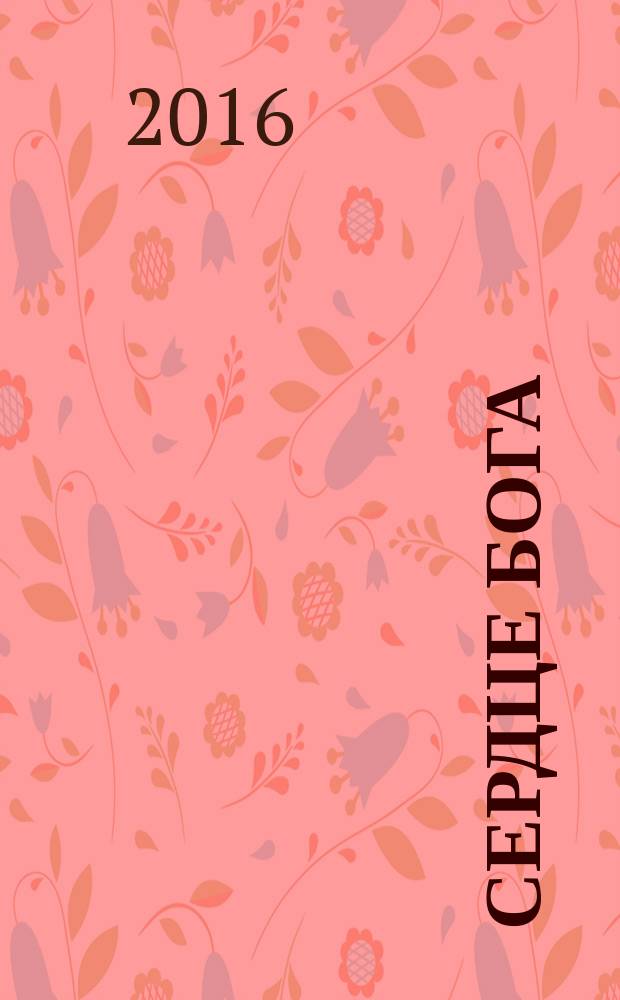 Сердце бога : [роман]. [Кн. 2]