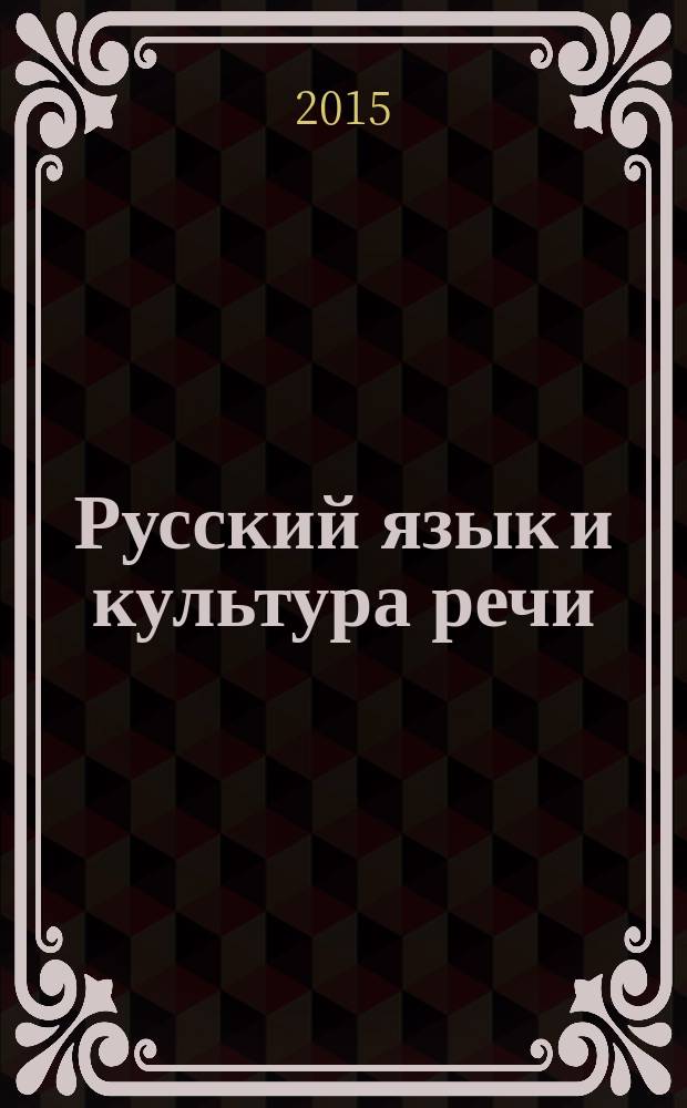 Русский язык и культура речи : учебное пособие