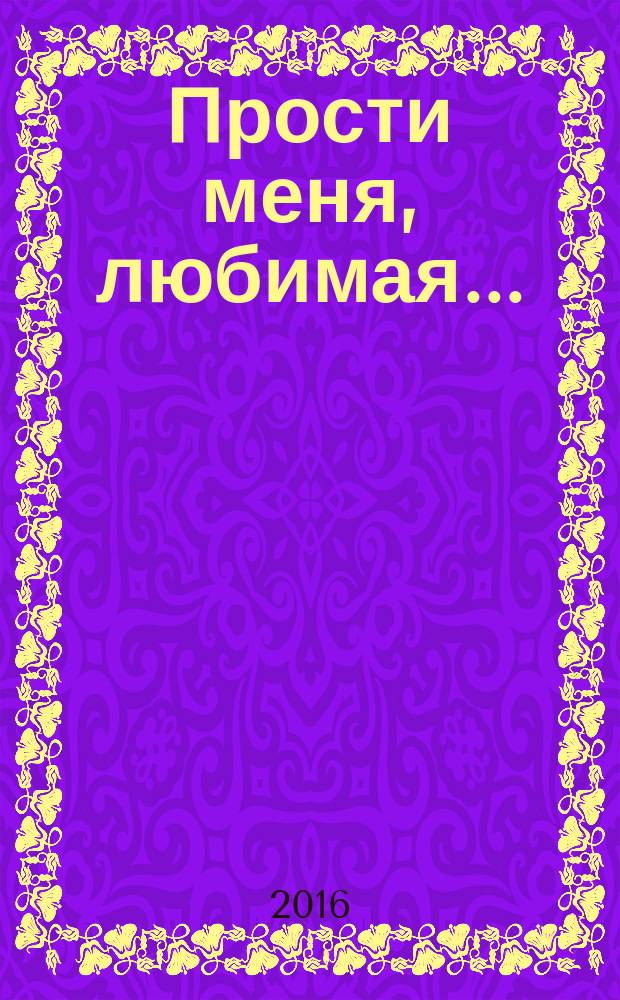 Прости меня, любимая... : роман