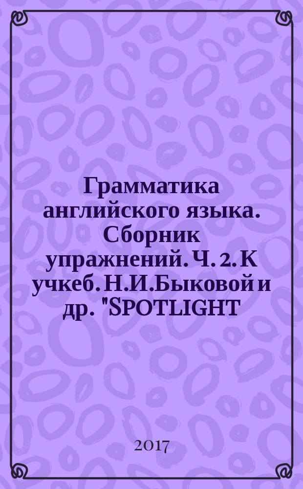Грамматика английского языка. Сборник упражнений. Ч. 2. К учкеб. Н.И.Быковой и др. "Spotlight. Английский в фокусе. 3 кл." 3 кл.