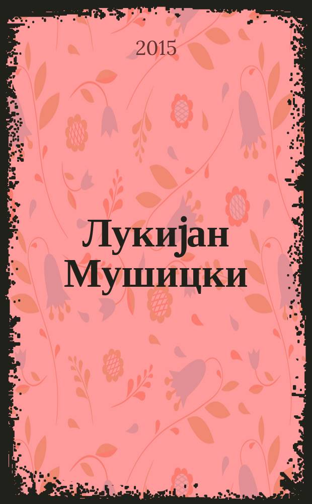 Лукиjан Мушицки : дела = Лукиан Мушицкий