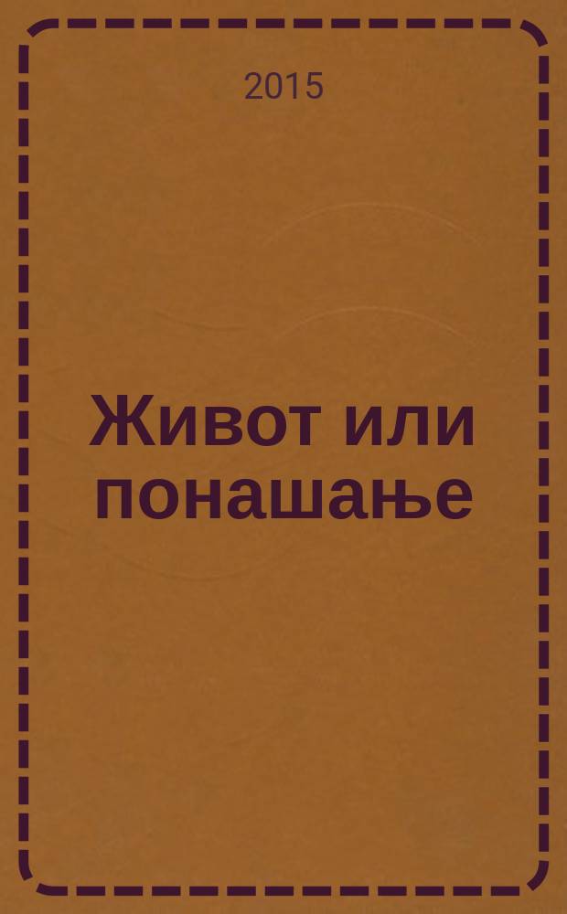 Живот или понашање : књижевни Нови Сад: Jаков Игњатовић, Жарко Васиљевић, Александар Тишма : антологиjа