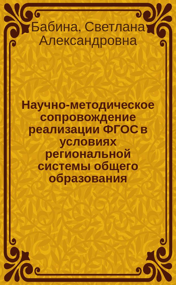 Научно-методическое сопровождение реализации ФГОС в условиях региональной системы общего образования : монография