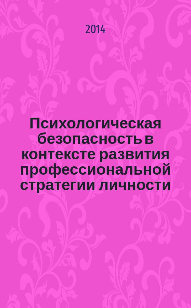 Психологическая безопасность в контексте развития профессиональной стратегии личности : учебное пособие