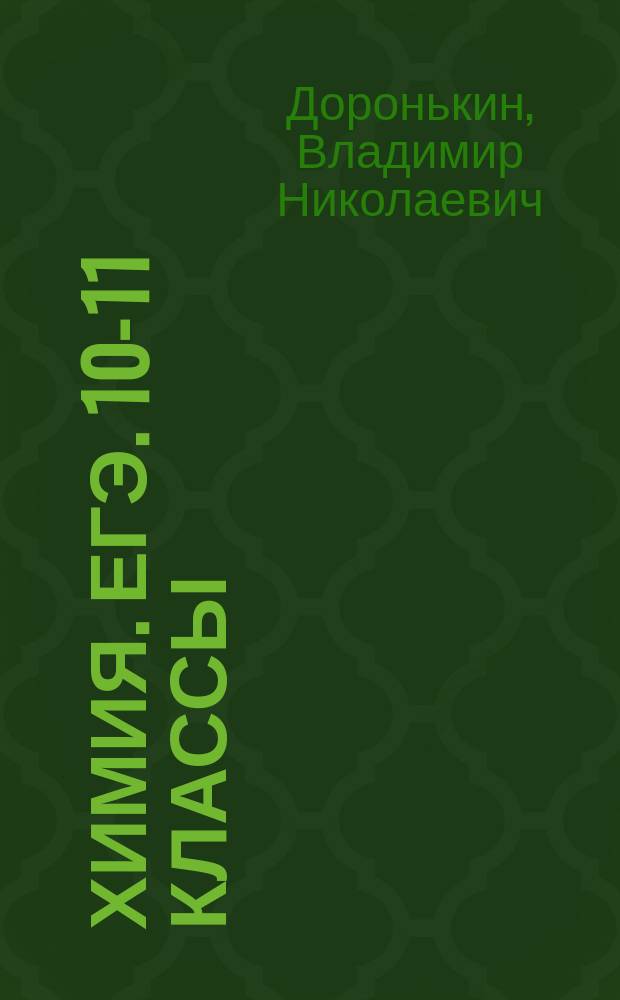 Химия. ЕГЭ. 10-11 классы : задания высокого уровня сложности : учебно-методическое пособие
