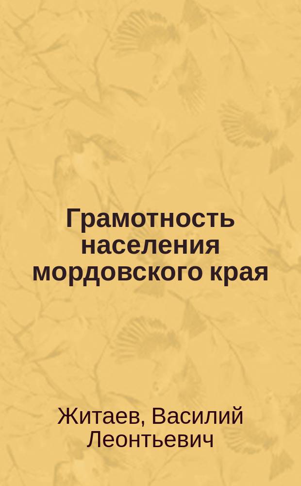 Грамотность населения мордовского края: состояние и тенденции развития (конец XIX - начало XX века)
