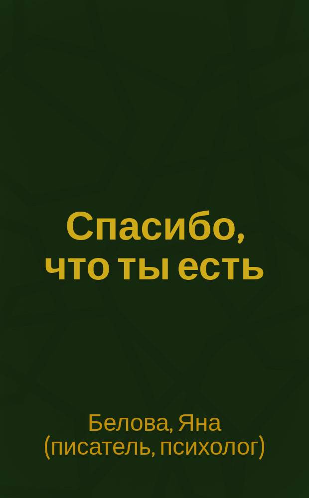 Спасибо, что ты есть : роман