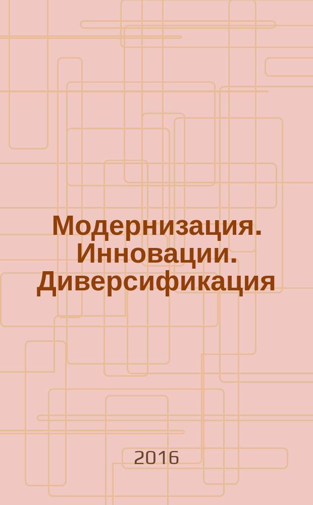 Модернизация. Инновации. Диверсификация : сборник научных статей для креативного класса России