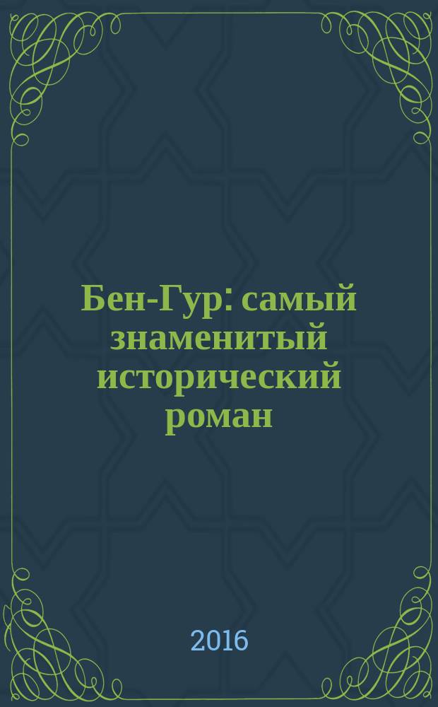 Бен-Гур : самый знаменитый исторический роман