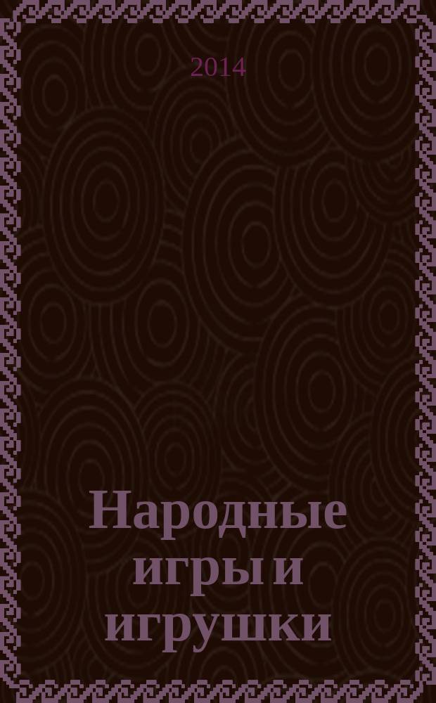 Народные игры и игрушки : фотосессия : для просмотра на компьютере