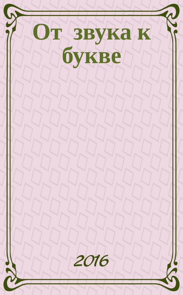 От звука к букве : 6+