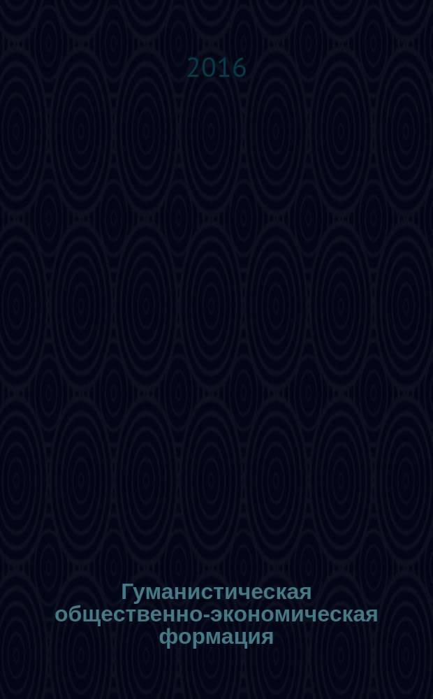 Гуманистическая общественно-экономическая формация : политическая экономия будущего. Т. 1, отд. 5-7, гл. 13-23, 25