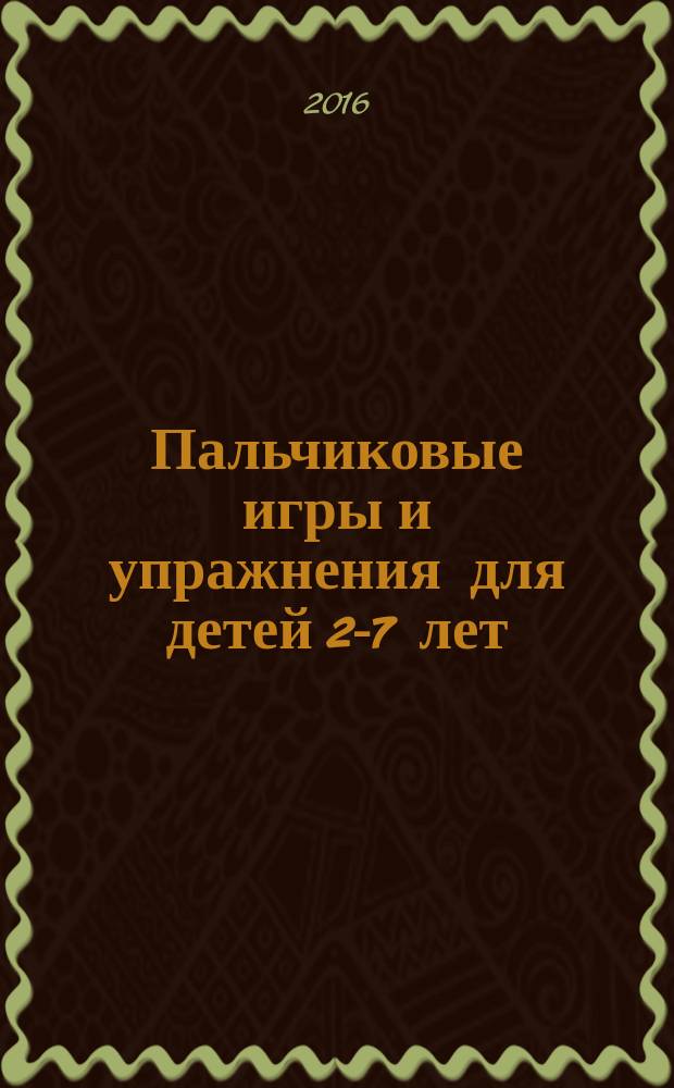 Пальчиковые игры и упражнения для детей 2-7 лет