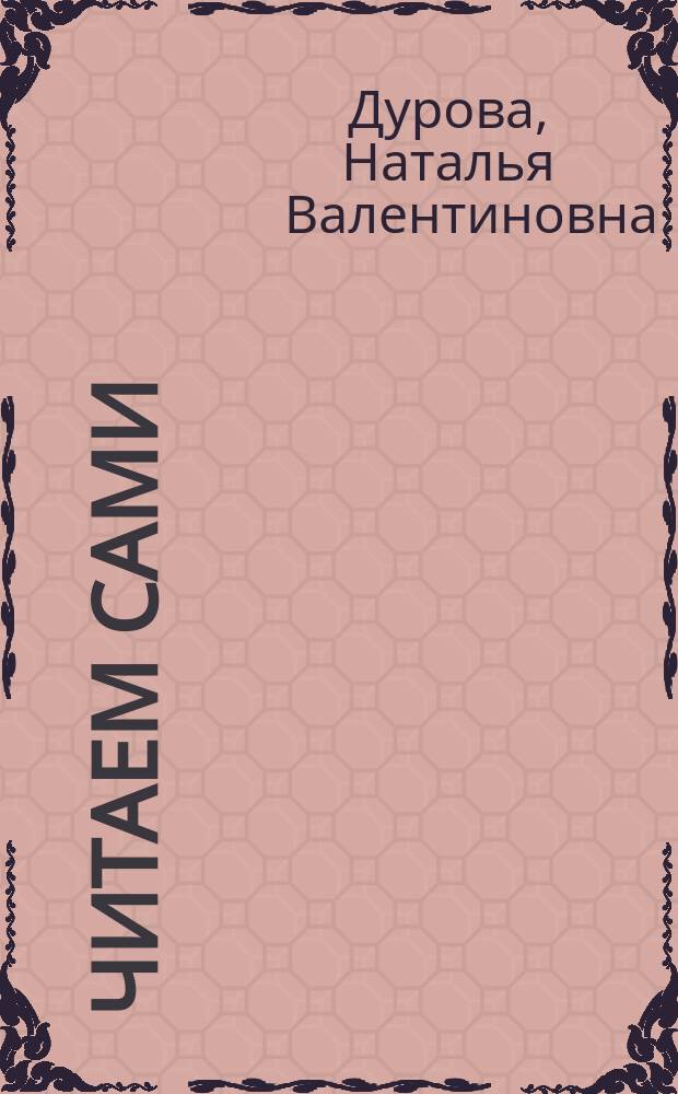 Читаем сами : для чтения взрослых с детьми