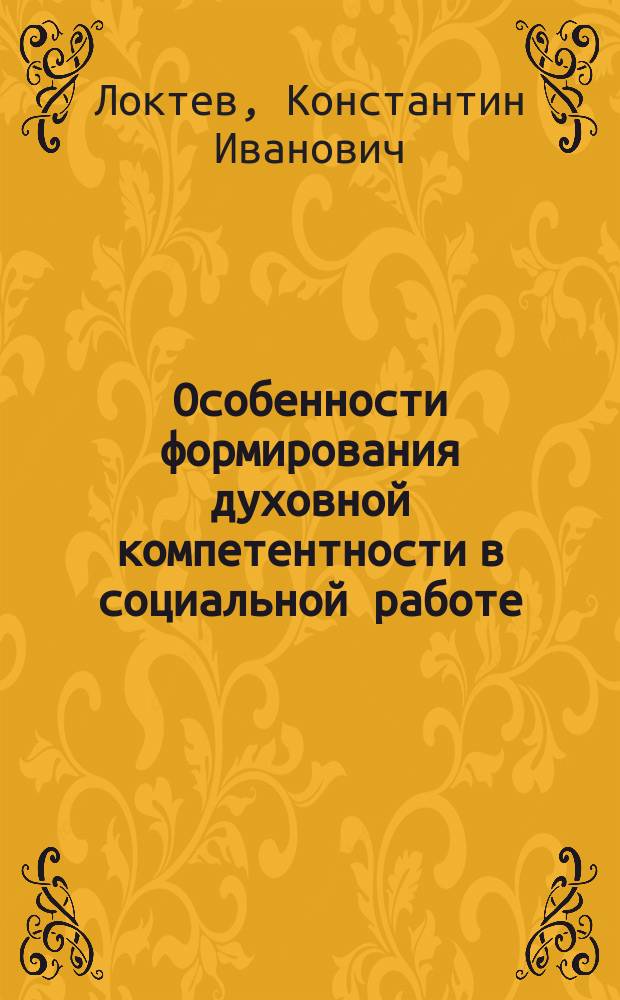 Особенности формирования духовной компетентности в социальной работе : монография
