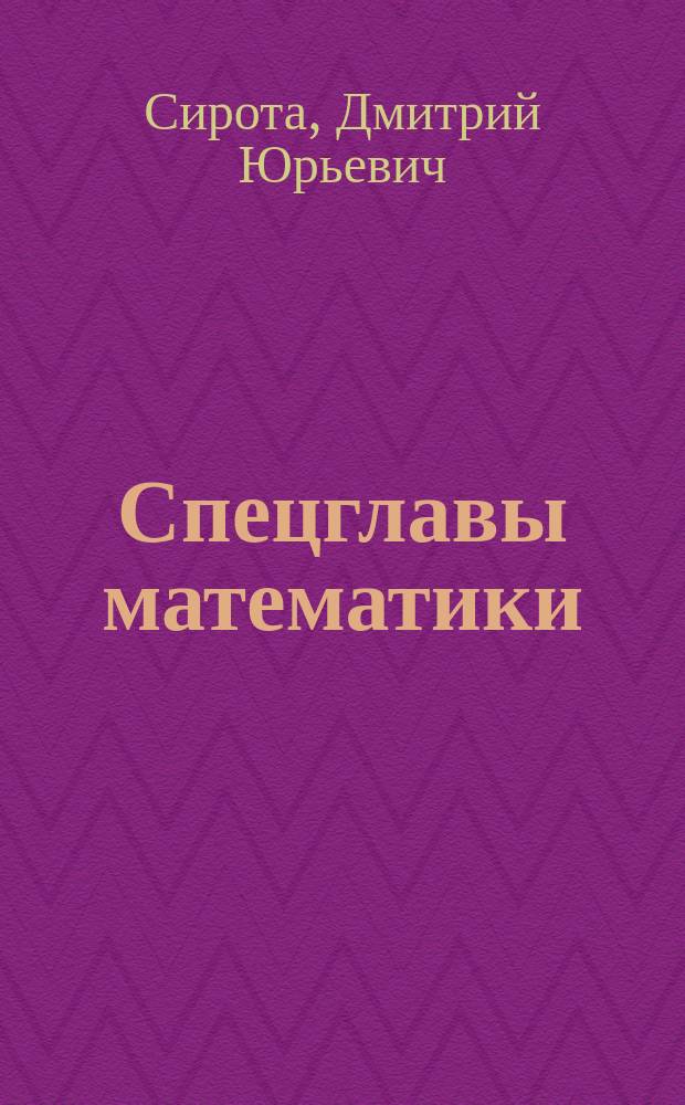 Спецглавы математики (математическое программирование) численные методы : учебное пособие