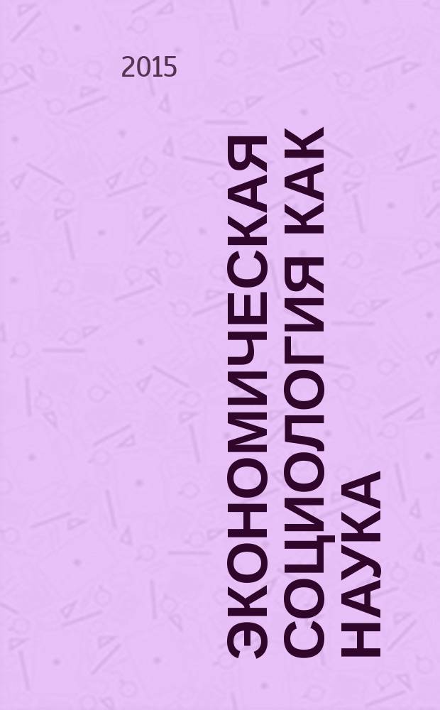 Экономическая социология как наука : учебное пособие