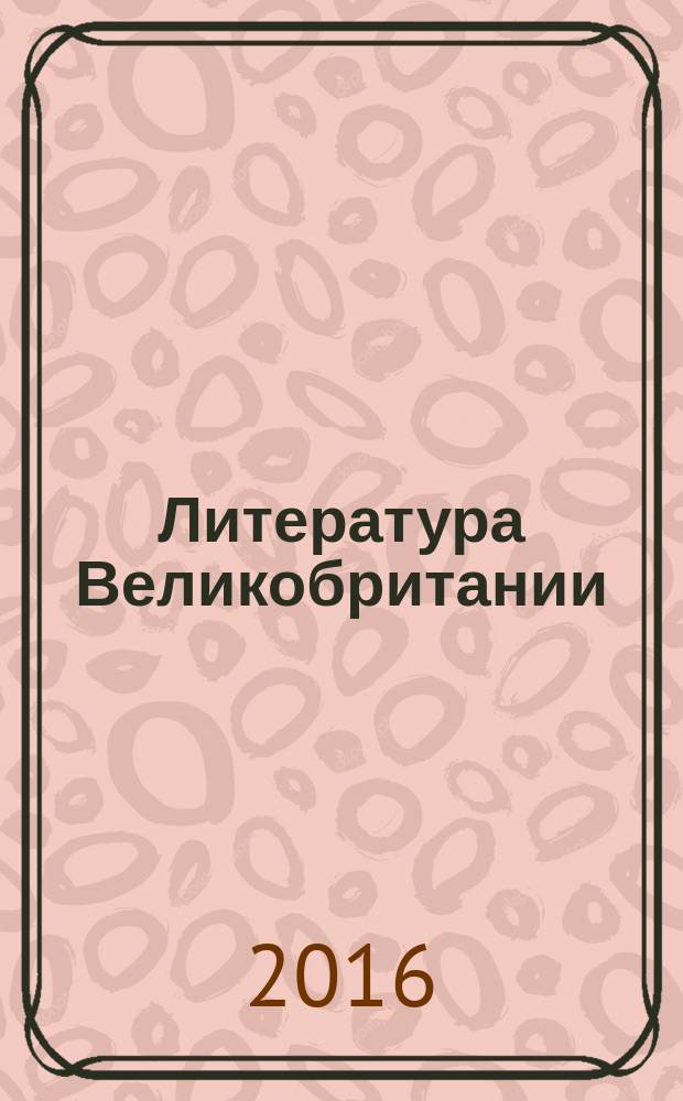 Литература Великобритании : учебное пособие
