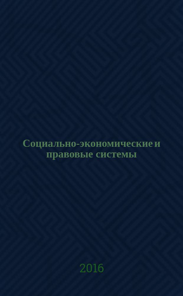 Социально-экономические и правовые системы: современное видение : материалы Международной научно-практической конференции, (Омск, 2 марта 2016 г.)