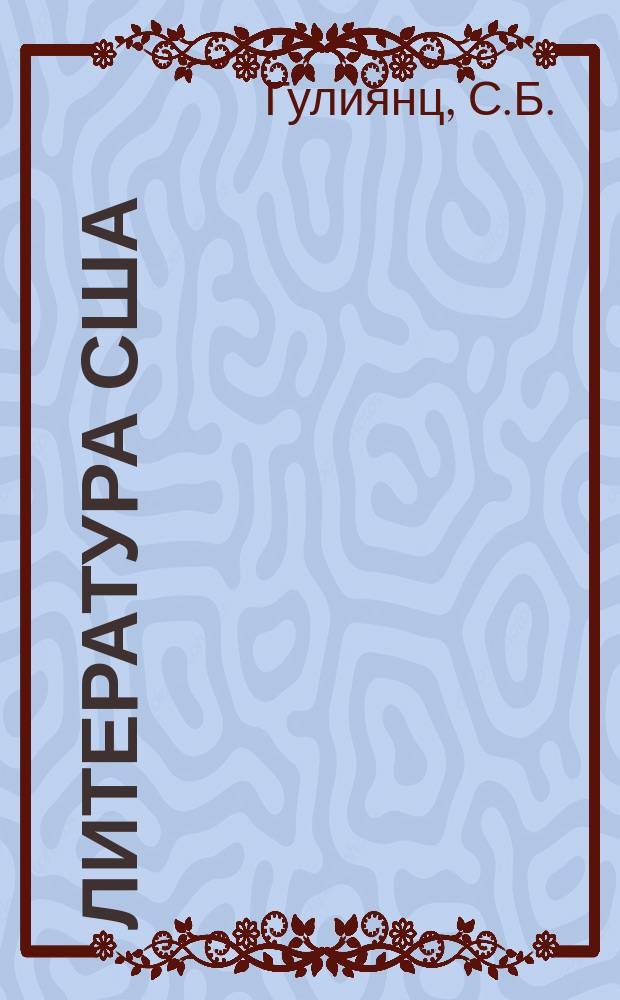 Литература США : учебное пособие