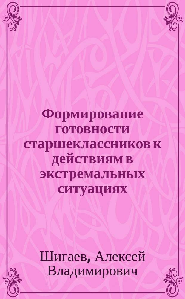 Формирование готовности старшеклассников к действиям в экстремальных ситуациях : монография