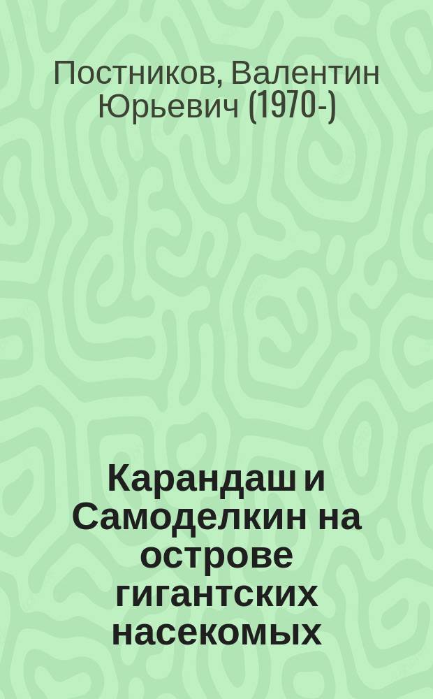 Карандаш и Самоделкин на острове гигантских насекомых : повесть-сказка : аудиокнига